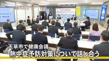 天草市で健康会議 熱中症予防対策について話し合う【熊本】