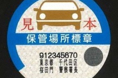 車の保管場所標章を廃止へ　後部ガラスのシール　「車庫証明」は継続