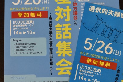 選択的夫婦別姓　市民グループや国会議員らが車座集会　香川