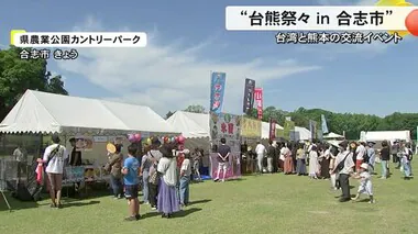 台湾と熊本の交流イベント『台熊祭々ｉｎ合志市』