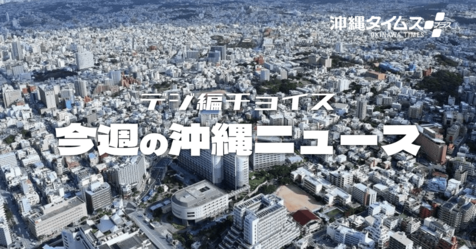 復帰52年　泡盛の軽減措置引き下げもスタート　沖縄の将来を考えてみた【5月11日～17日　タイムス＋プラスから】