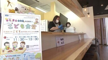 秋田市に子ども食堂がオープン　手作りの食事を提供　秋田