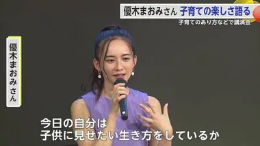 佐賀市出身タレント”優木まおみ”さん自身の経験を語る 子育てテーマに講演会【佐賀県】