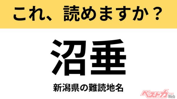 【間違えると恥ずかしい!?】これ、読めますか？ 難読地名クイズ「沼垂」