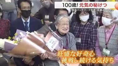 １００歳の現役パッチワーク作家「みんなやることは自分にもできる」健康の秘けつは？〈仙台市〉