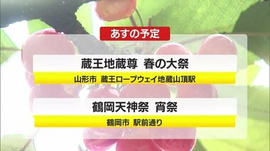 ＊5/24（金）の山形県内の主な動き＊