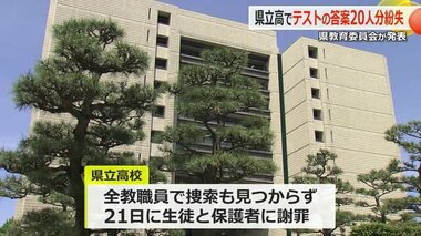 県立高校で20人分の中間テストの解答用紙紛失　学校が生徒と保護者に謝罪　再テストの実施は未定【福井】