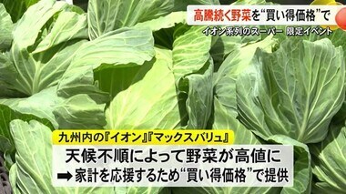 高値が続く野菜を通常より安く　イオン系列のスーパーで期間限定イベント【熊本】