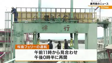 桜島フェリー運航再開もダイヤに乱れ　鹿児島港の架動橋動かず一時運航見合わせ　