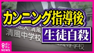 「カンニングは卑怯者」指導の高校　カンニング発覚後に自ら命を絶った生徒　行き過ぎた指導か　両親が訴えた裁判　