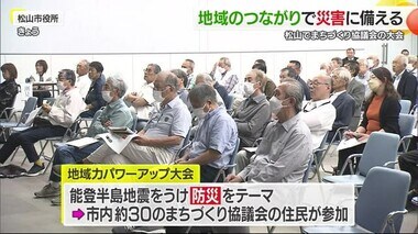 地域のつながりで災害に備える　松山でまちづくり協議会が研究大会【愛媛】