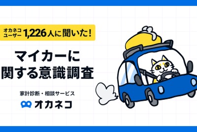 年収1000万円を超えるとSUVが人気…家計診断・相談サービス「オカネコ」調べ