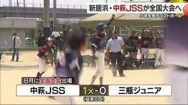 中萩ＪＳＳ優勝し全国大会へ！愛媛の小学生男子ソフトボールチーム　松山で決勝戦　【愛媛】　