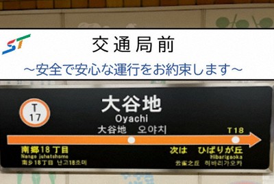 命名権発売の札幌市営地下鉄、3駅の副駅名称が決定　2駅は再募集