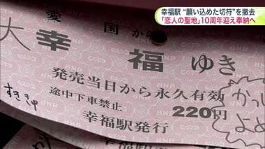 ”幸福駅”の駅舎一面のピンク切符を撤去…「恋人の聖地」10周年機に装い新たに…願い込められた袋2つ＆段ボール6箱分を奉納へ 北海道帯広市