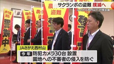 防犯カメラ・近隣との連携でサクランボの盗難撲滅へ　JAさがえ西村山で対策会議　山形