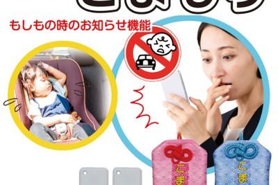 相次ぐ車内の子ども置き去り事故、防止へ…オートバックスが『こまもり』を発売