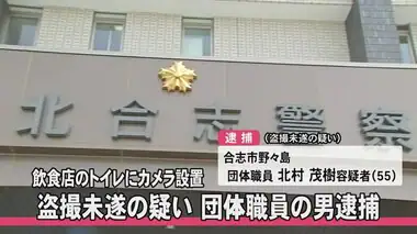 飲食店の男女兼用トイレに盗撮用の小型カメラを設置した疑いで団体職員逮捕【熊本】