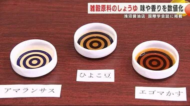 雑穀原料のしょうゆの味や香りを数値化　浅沼醤油店　国際学会誌に掲載＜岩手・盛岡市＞