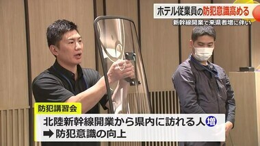 「北陸新幹線開業で犯罪増加の懸念も」福井県警とホテルが従業員対象の防犯講習会