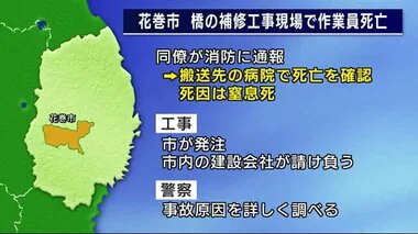 橋の補修工事現場で作業員窒息死　高所作業車と橋の間に挟まれる＜岩手・花巻市＞