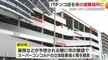 大雨で道路が冠水したらパチンコ店の立体駐車場に避難を…静岡市と協定締結　180台を無料受け入れへ