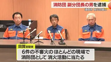 「まさか消防団員が…」酒田市の火災・消防団の副分団長の男（27）を放火の疑いで逮捕　山形