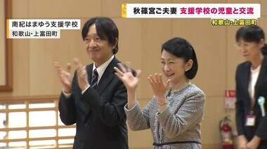 秋篠宮ご夫妻　支援学校の児童と交流　手話を交えて歌う様子をご覧に