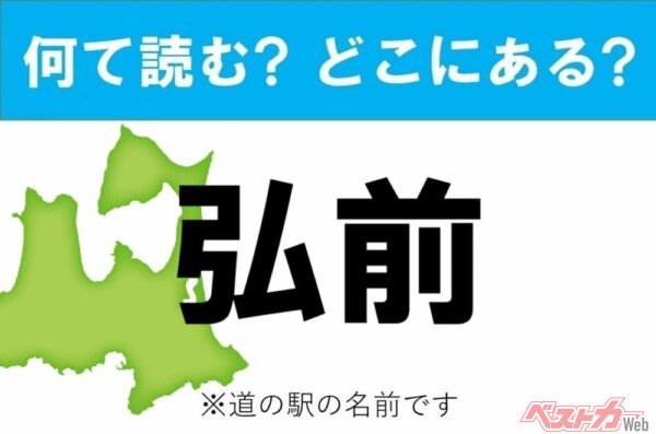 【カナの道の駅をあえて漢字に!】なんて読む? どこの都道府県にある? 道の駅クイズ「弘前」