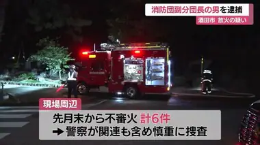 酒田市で放火の疑い…市消防団の副分団長を務める男（27）逮捕　連続する不審火計6件にも関与か　山形