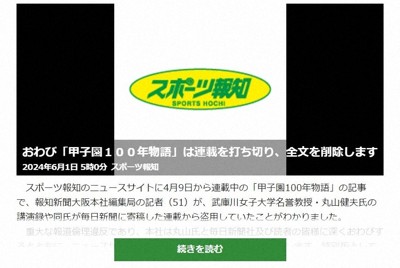 スポーツ報知、毎日新聞の寄稿記事を盗用　執筆記者を処分へ