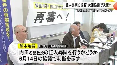 『菊池事件』再審めぐり証人尋問の採否 次回協議で決定へ【熊本】