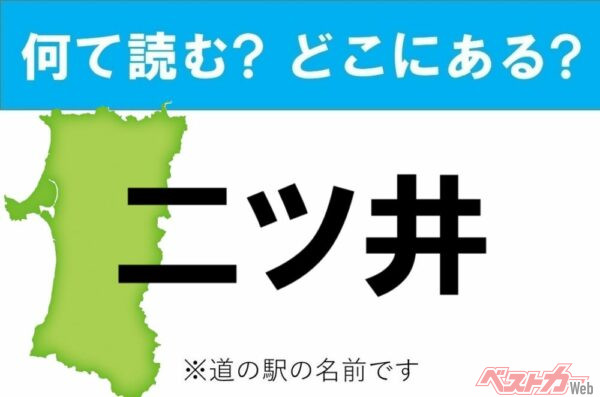 【カナの道の駅をあえて漢字に!】なんて読む? どこの都道府県にある? 道の駅クイズ「二ツ井」