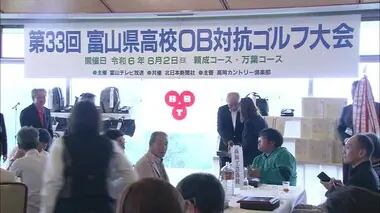 25校200人が母校の名誉かけ熱戦…富山県高校OB対抗ゴルフ大会 33回目を迎え砺波工業高校が初優勝