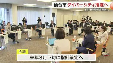 「個性認め合うまちづくり」仙台市ダイバーシティ推進会議で初会合〈宮城〉