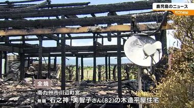 木造平屋の住宅１棟が全焼する火事　鹿児島・南九州市