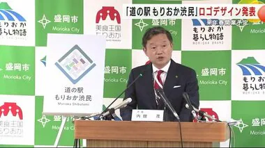 「道の駅もりおか渋民」ロゴデザイン発表　盛岡市に初めて設置の道の駅　２０２５年春開業予定＜岩手県＞