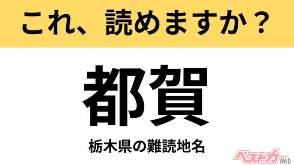 【間違えると恥ずかしい!?】これ、読めますか？ 難読地名クイズ「都賀」