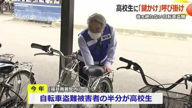 被害者の半分は高校生　急増する自転車盗難の9割が無施錠「必ず鍵かけて！」警察と防犯協会が啓発　　