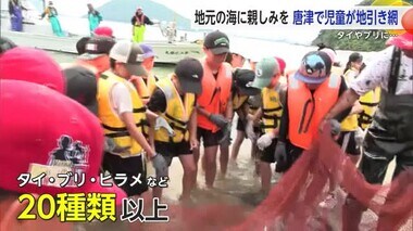 「いろいろな魚が取れたのがびっくり」佐志小学校で児童が“地引き網漁”体験【佐賀県唐津市】