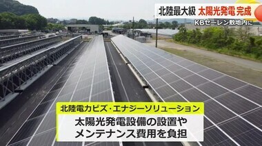 CO2排出削減へ「KBセーレン」が北陸最大級の太陽光発電を導入　電力の6.5%を再生可能エネルギーに