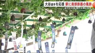 ＪＲ水沢駅に南部鉄器の風鈴７００個　大谷選手を応援する”青い”短冊も　岩手・奥州市