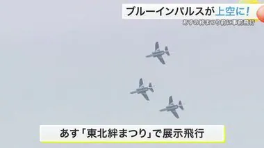 ブルーインパルスが仙台上空に！　６月８日東北絆まつりで飛行