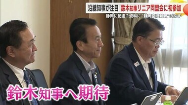 【リニア】川勝 前知事時代のすきま風は解消？隣県知事もワクワク　鈴木知事が期成同盟会に初参加　静岡