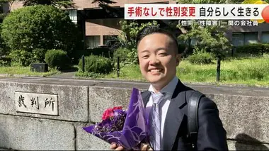 「性同一性障害」手術なしで性別変更　自分らしく生きる道を切り拓いた岩手・一関市の会社員