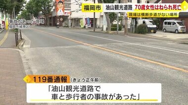 油山観光道路で車にはねられ７０歳女性が死亡　現場は横断歩道がない場所　福岡市