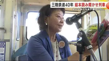 三陸鉄道列車内で絵本読み聞かせ　開業４０年記念の絵本　岩手・久慈市出身の作家が地元園児たちに