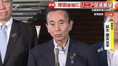 【リニア】「円満・円滑・納得づくで進むよう働き掛けたい」　建設促進期成同盟会が岸田首相に要望