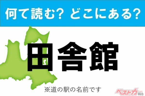 【カナの道の駅をあえて漢字に!】なんて読む? どこの都道府県にある? 道の駅クイズ「田舎館」