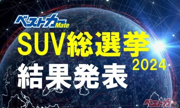 都知事選も熱くなりそうだがこっちもアツい!! [ベストカー SUV総選挙 2024]結果発表!!